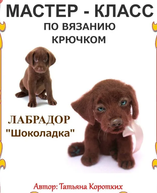 Мастер-класс Лабрадор «Шоколадка» (Татьяна Коротких)