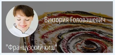[KICA] Французский киш (Виктория Головашевич)
