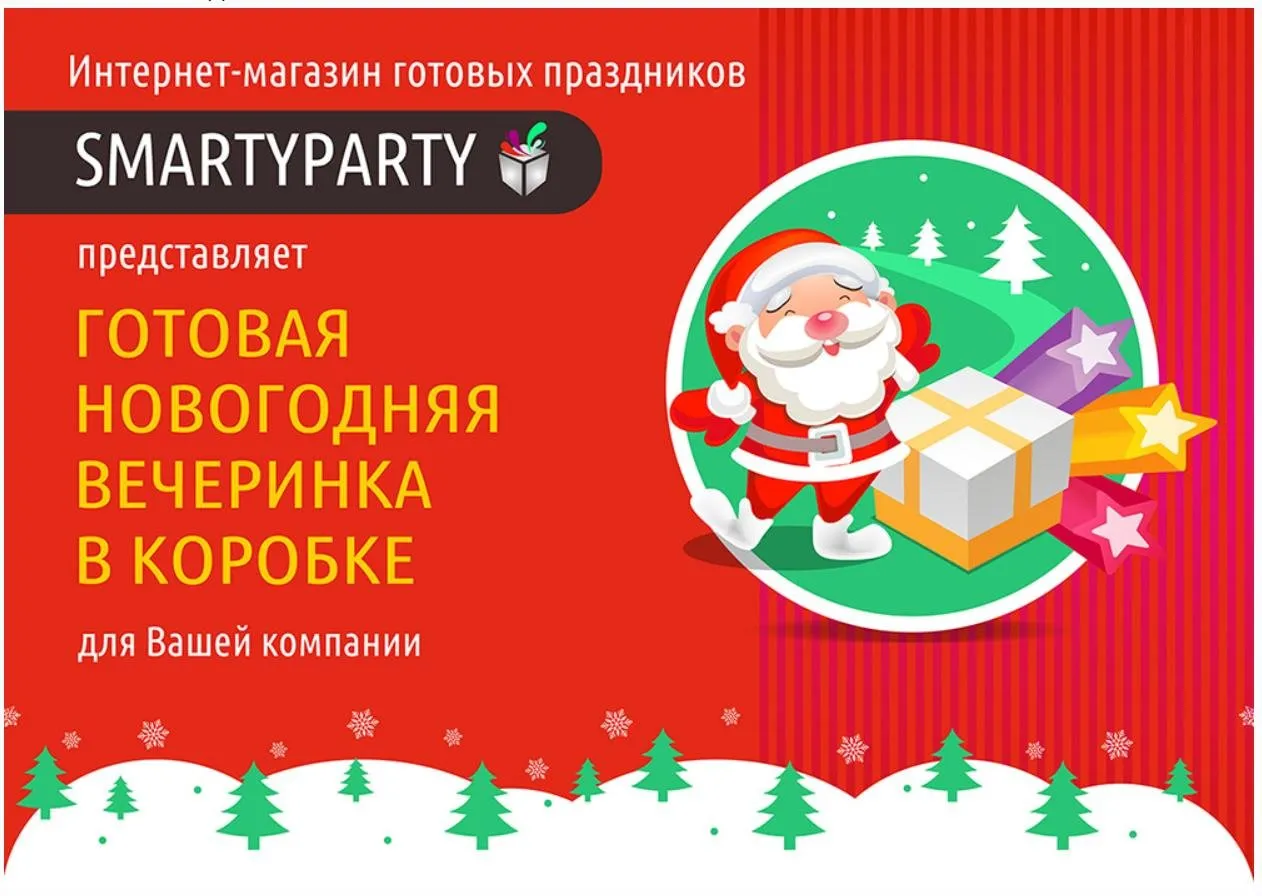 [smartyparty] Готовая Новогодняя вечеринка в коробке для Вашей компании