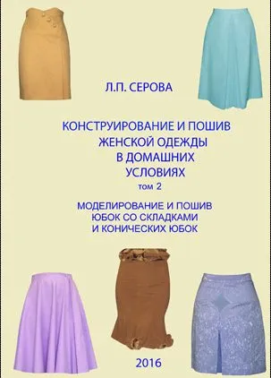Конструирование и пошив женской одежды в домашних условиях. Моделирование и пошив юбок. Том 2 (Людмила Серова)