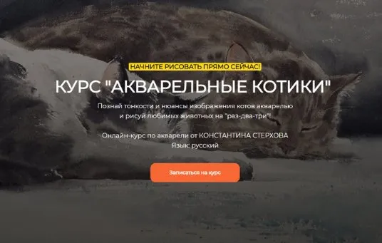 [Артефакто] Акварельные котики. Тариф Стандарт (Константин Стерхов)