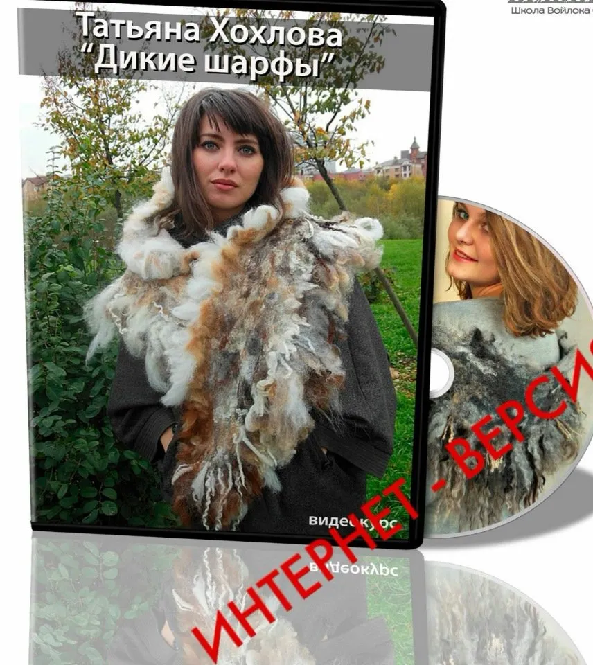 [Валяние] видеокурс «Дикие шарфы»  (Татьяна Хохлова)