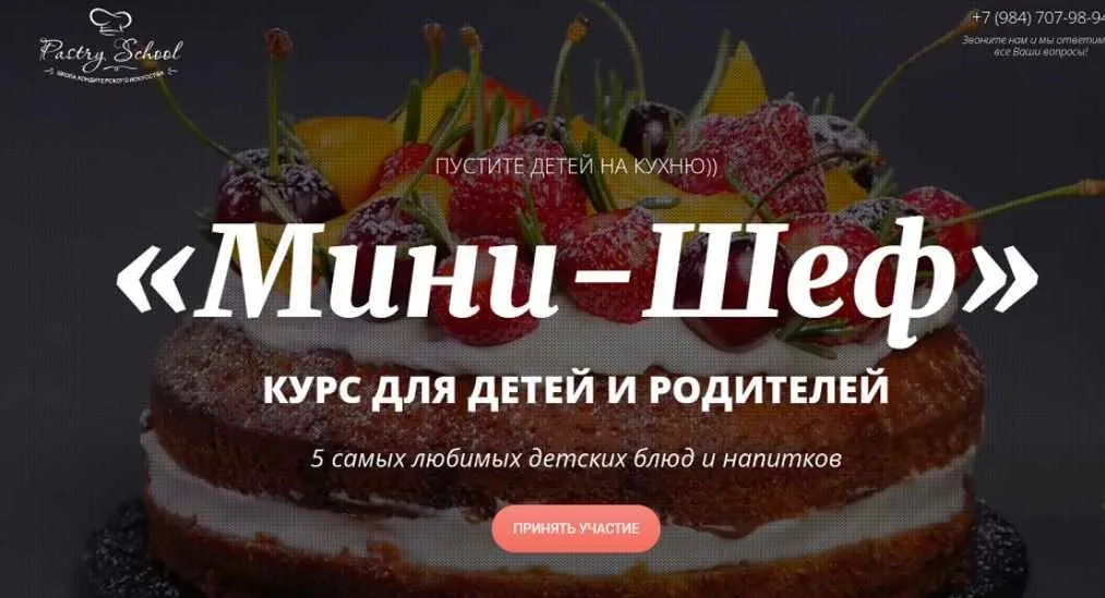 [Pastry-school] Мини - шеф. Курс для детей и родителей  (Елена Крохмаль)
