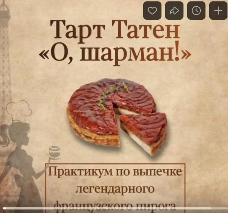 Тарт Татена О, шарман! (Вера Спиридонова)