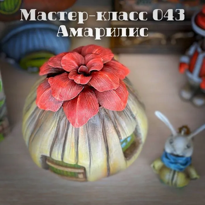 Мастер-класс 043. Амарилис (Елена Раевская)