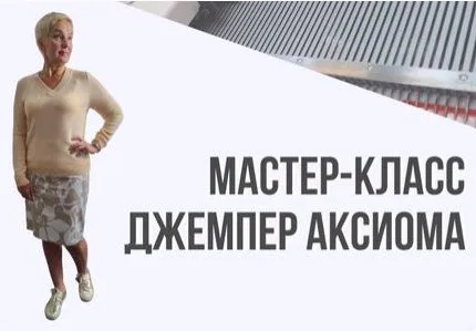 Вязаная база. Часть 2. Джемпер «Аксиома» (Ольга Юрьева)