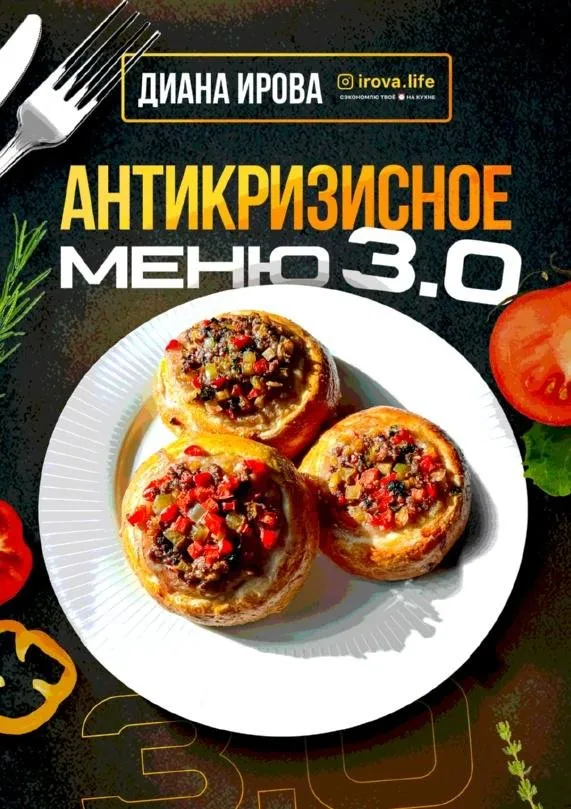 [irova-life] Антикризисное меню 3.0 (Диана Ирова)