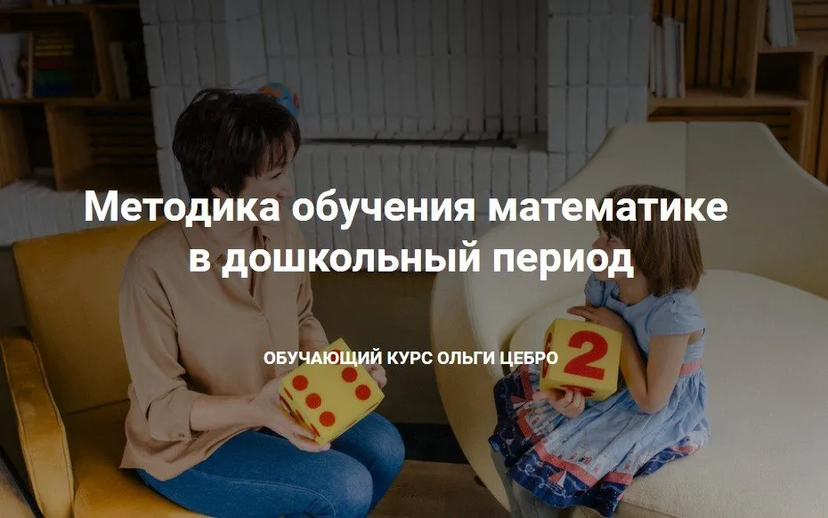 Методика обучения математике в дошкольный период (Ольга Цебро)