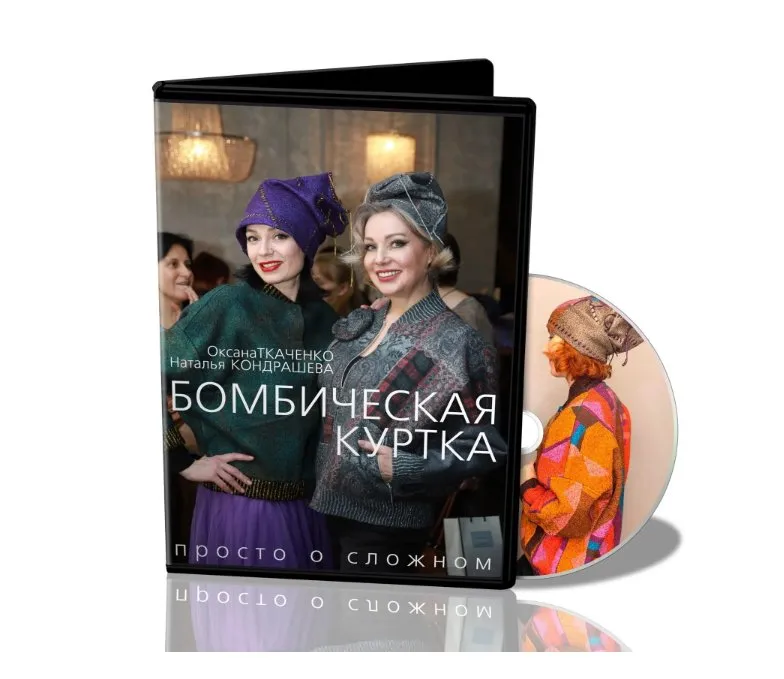 Бомбическая куртка. Просто о сложном (Оксана Ткаченко, Наталья Кондрашева)