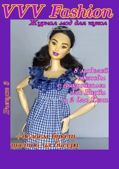 VVV Fashion. Журнал мод для кукол. Выпуск 3 (Валентина Гакова)