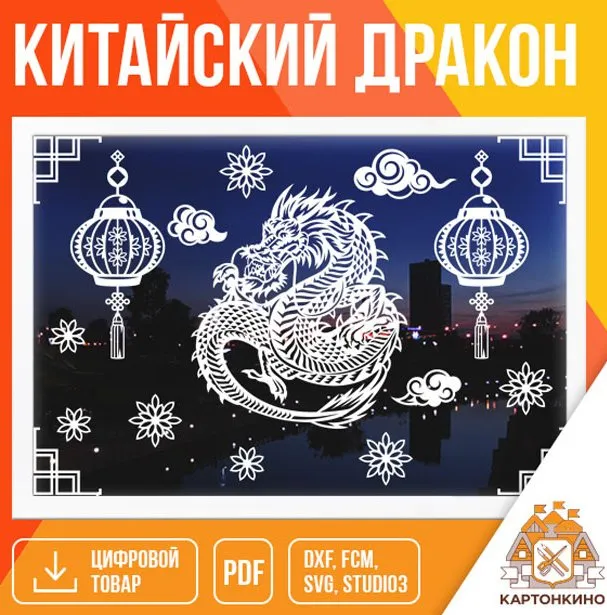 [Картонкино] Китайский дракон (Рита Белозерова)