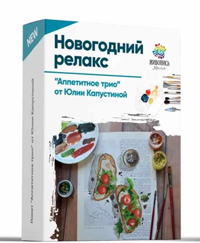 Новогодний релакс: Аппетитное трио (Юлия Капустина)
