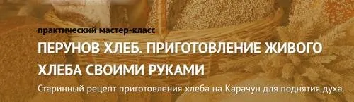 Перунов хлеб. Приготовление живого хлеба своими руками (Татьяна Друк)