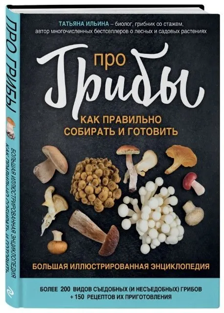 Про грибы. Как правильно собирать и готовить (Татьяна  Ильина)