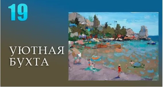 [Korolenkov School] Уютная бухта (Вячеслав Короленков)