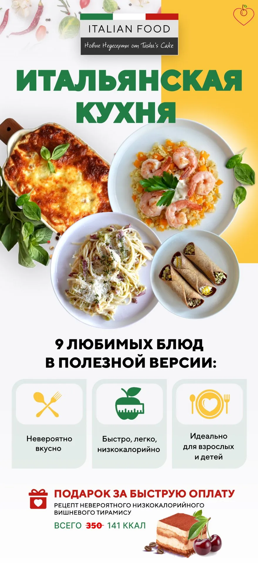 [Tasha’s cake school] Итальянская кухня. Полезная низкокалорийная версия (Таша Коробейникова)