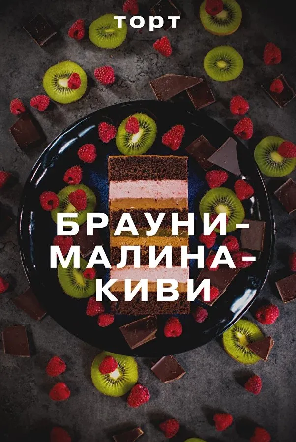 [glavgnom] Брауни-малина-киви (Елена Елькина-Ковалева)