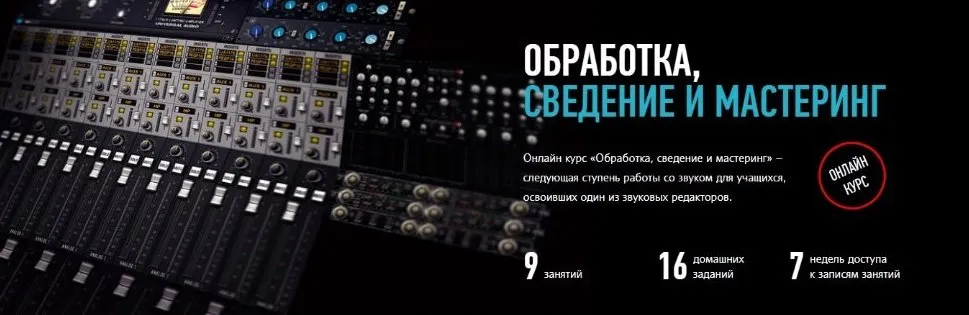 [profileschool] Обработка, сведение и мастеринг. 2016 (Артур Орлов)