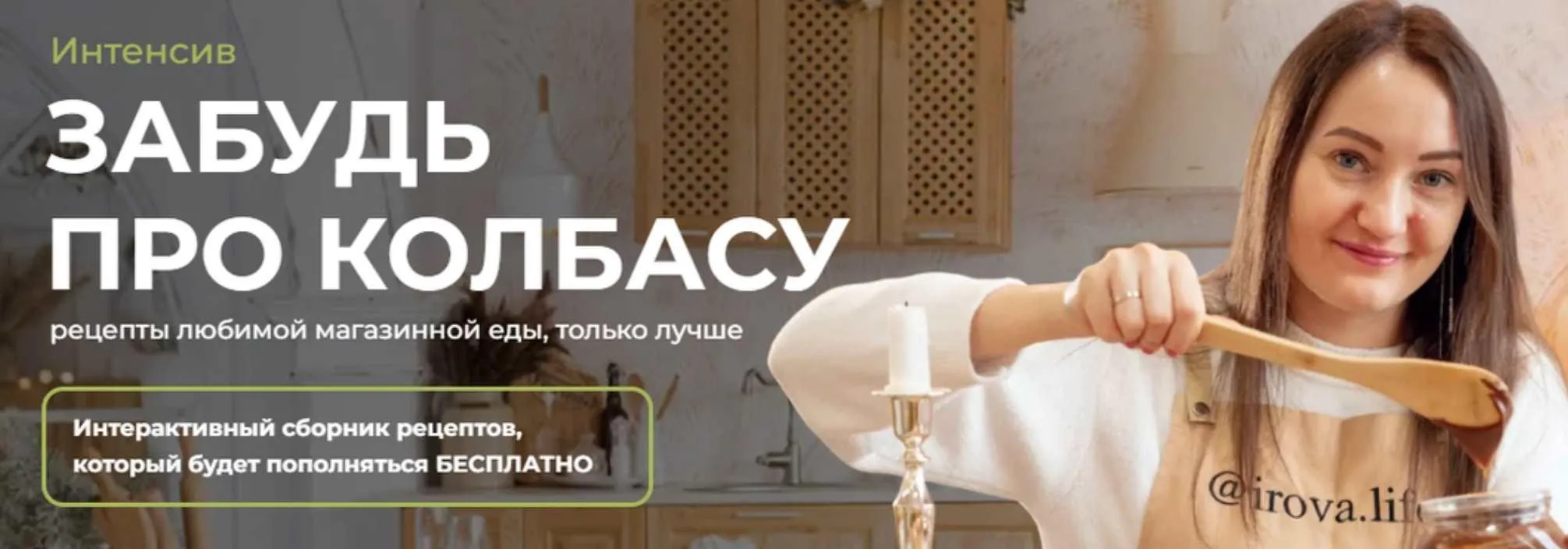 [Irova.life] Забудь про колбасу (Диана Ирова)