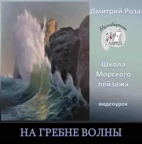 На гребне волны (Дмитрий Роза)