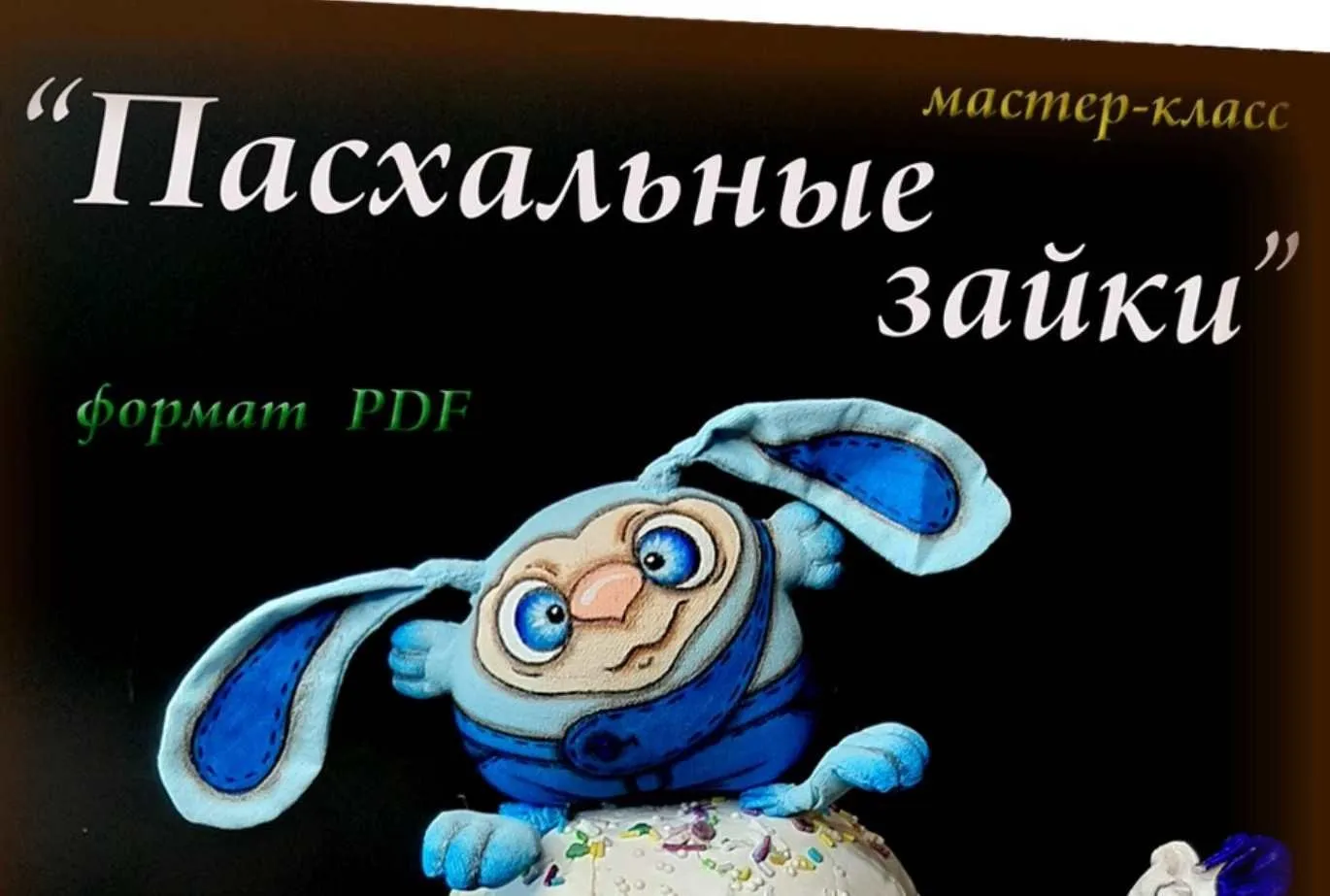 Пасхальные зайки (Людмила Набиуллина)