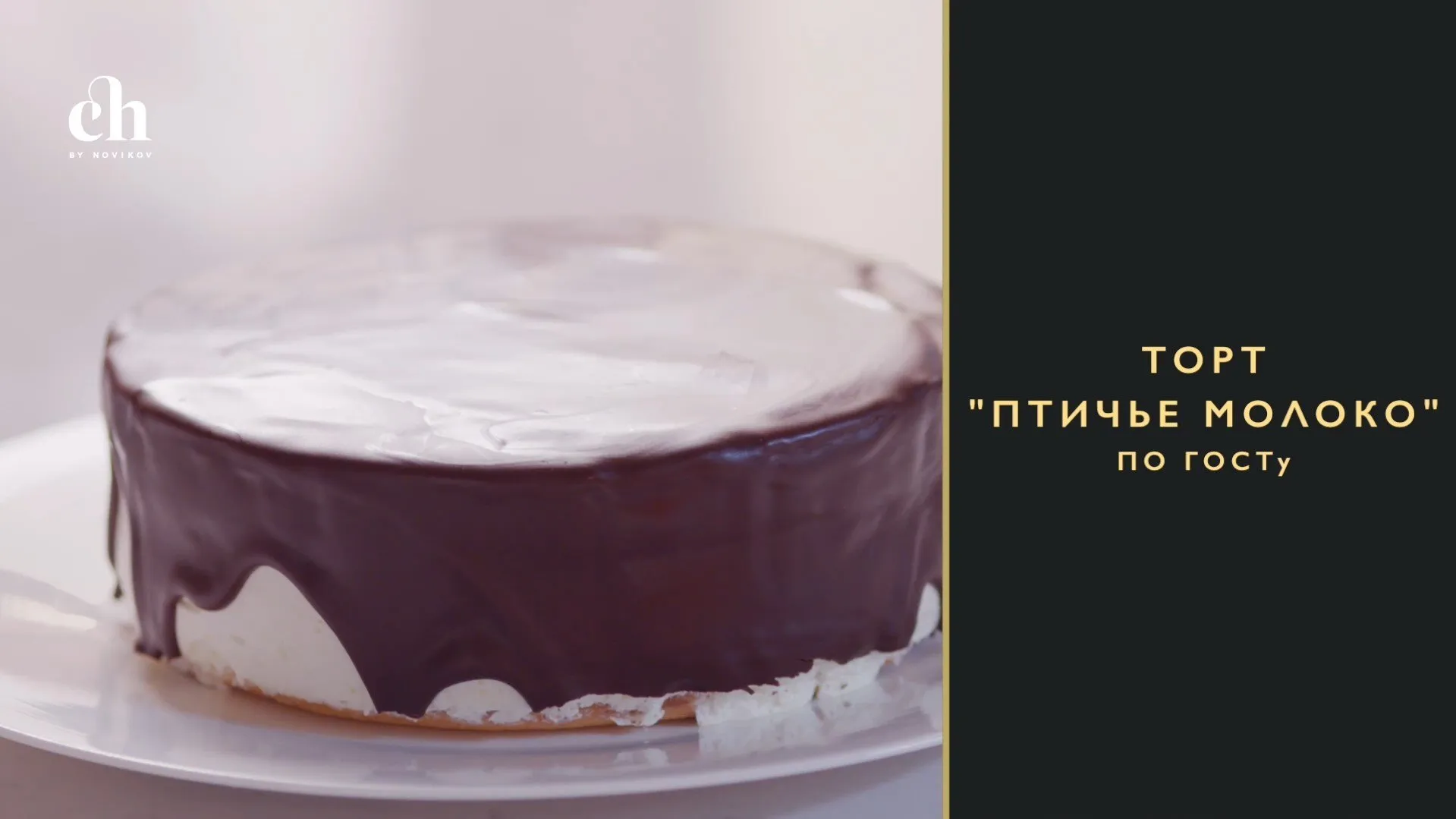 [Novikov school] Торт «Птичье молоко» по ГОСТу (Ирина Чадеева)