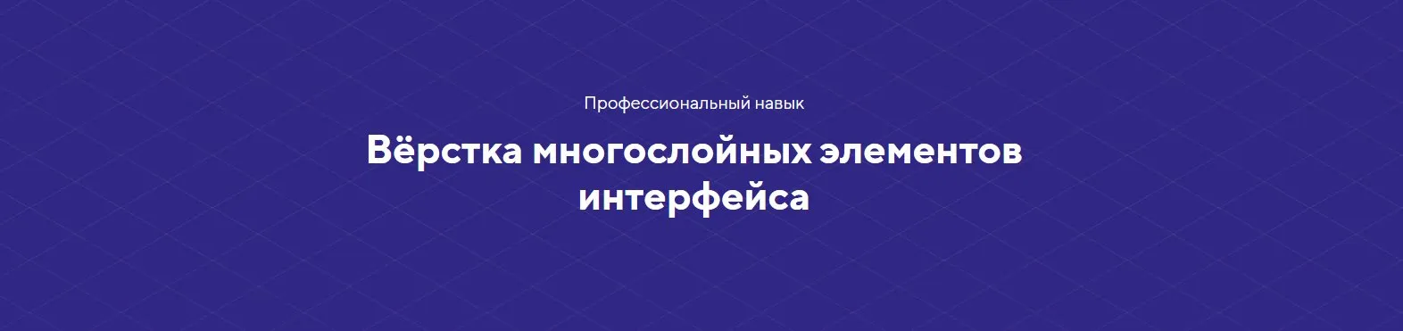 [НТМL academy] Вёрстка многослойных элементов интерфейса. Тариф Полный комплект