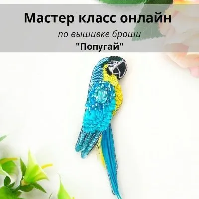 МК - по вышивке броши «Попугай» (christie_jewelry)