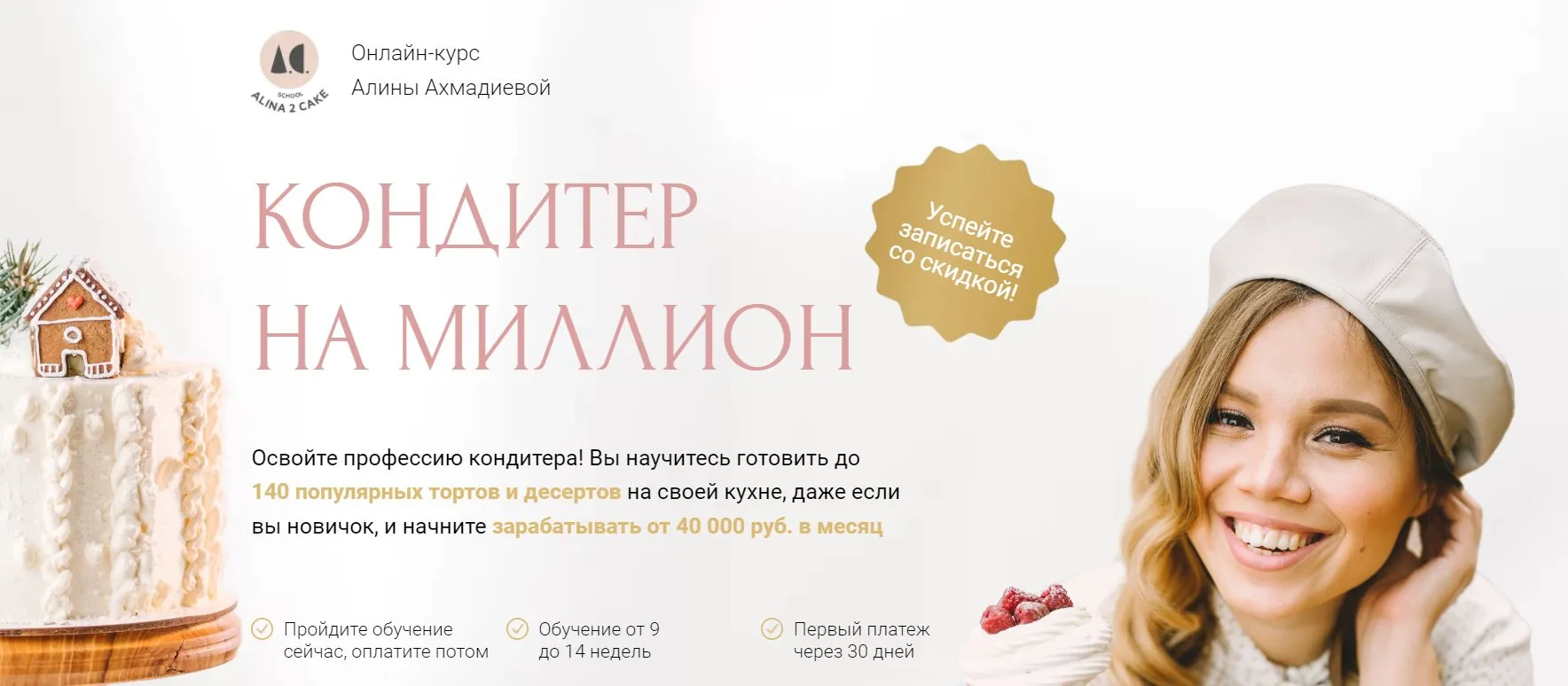 [Alina2Cake] Кондитер на миллион. Максимальный доход 2022 (Алина Ахмадиева)