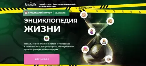 Энциклопедия жизни. Тариф С поддержкой (Анастасия Анисимова, Елена Абакумец)
