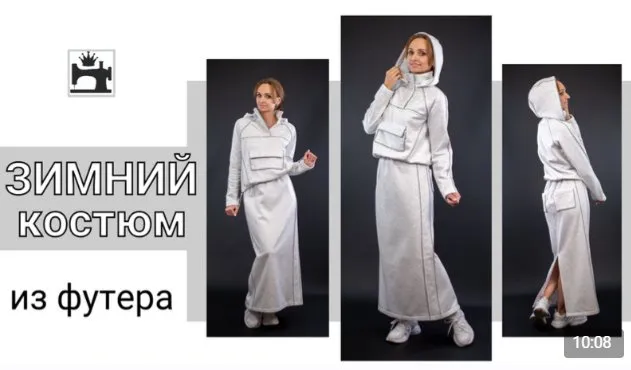 [Шить Модно!] Зимний костюм из футера (Юлия Золотухина)