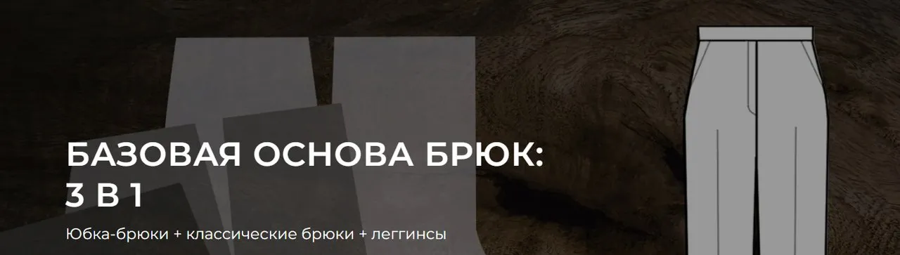 Базовая основа брюк: 3 в 1 (Александра Вашукова)