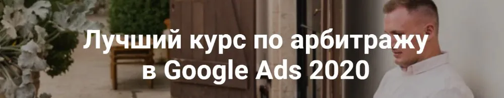 Лучший курс по арбитражу в Google Ads 2020. Пакет Арбитраж (Айнур Талгаев)