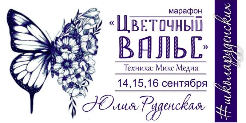 [Школа Руденских] Цветочный вальс (Дмитрий Руденский)