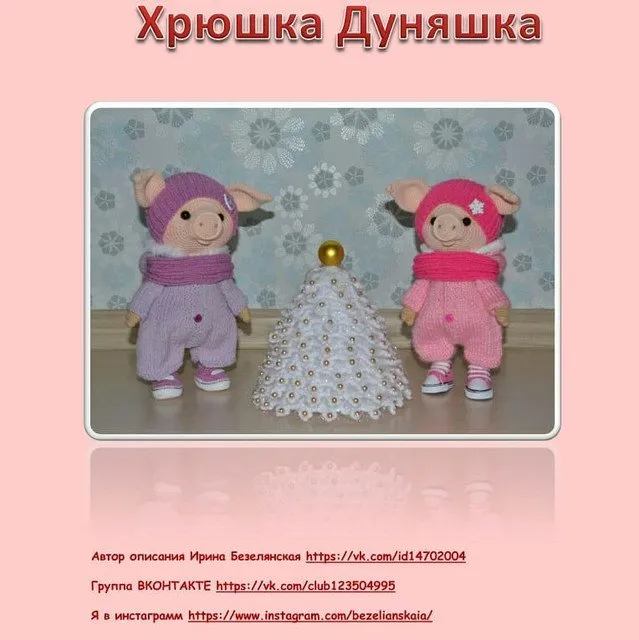 Мастер-класс по вязанию Хрюшки Дуняшки (Ирина Безелянская)