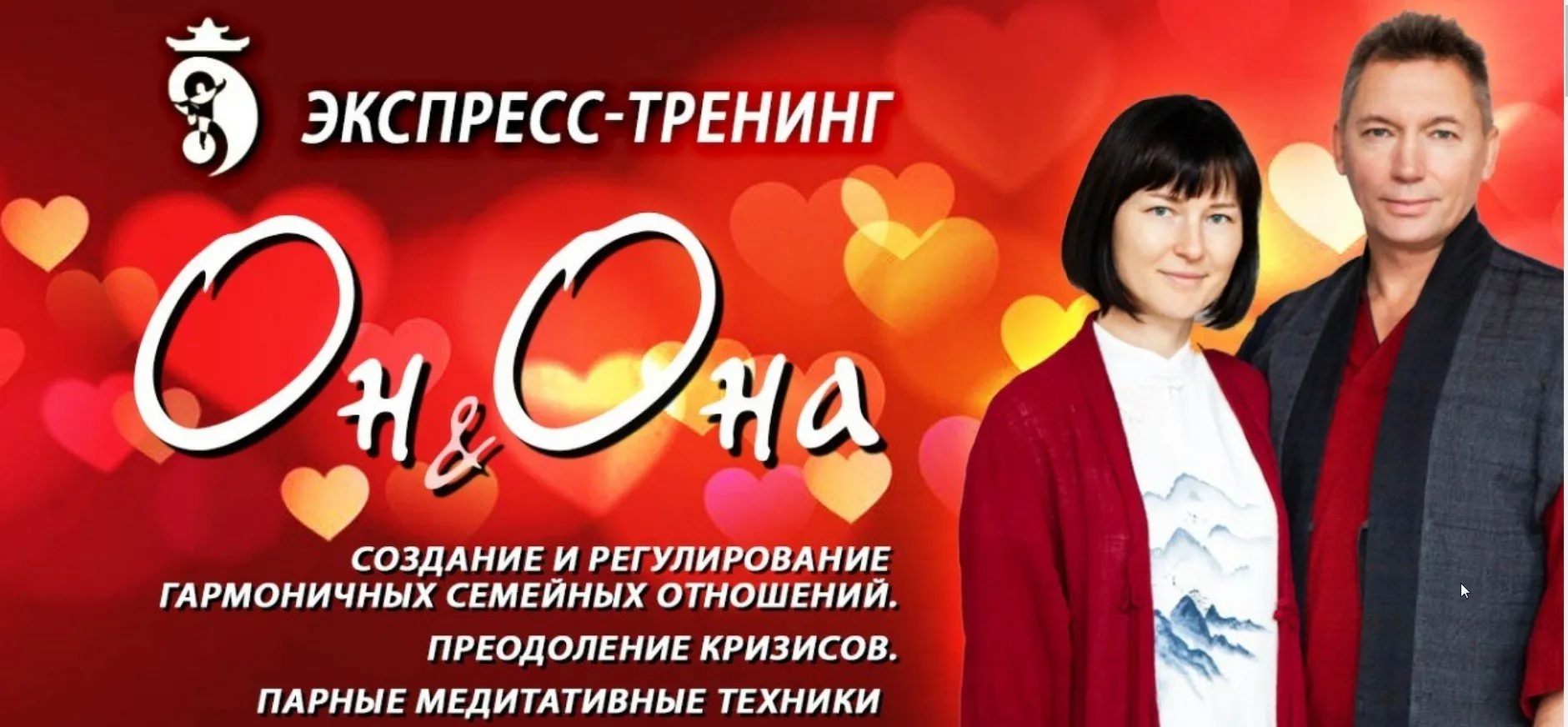 Экспресс-тренинг «Он и Она» (Владимир Осипов)