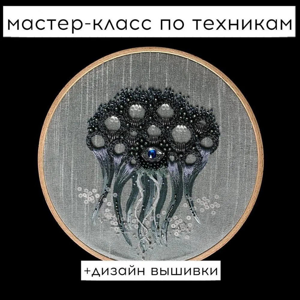 Мастер-класс по техникам вышивки иглой (Алина Березкина)