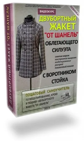 Двубортный жакет «от ШАНЕЛЬ»  облегающего силуэта с воротником стойка (Тамара Тимофеева)