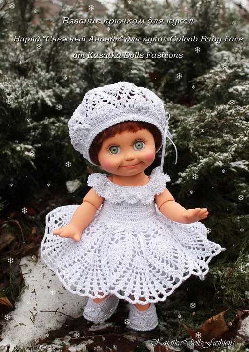 [KasatkaDollsFashions] Наряд Снежный Ананас для кукол Galoob Baby Face (Оксана Лифенко)
