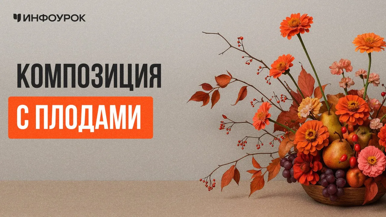 [Инфоурок] Композиция с плодами (Елена Литвиненко)