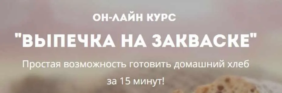 [Широмани] Выпечка на закваске (Юлия Дидковская)
