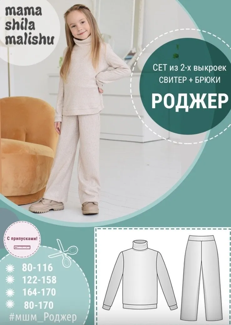 [Мама шила малышу] Детский костюм Роджер. Размер 80-170 (Алина Шаймуратова)