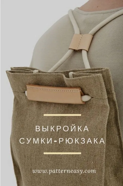 [patterneasy] Выкройка сумки-рюкзака