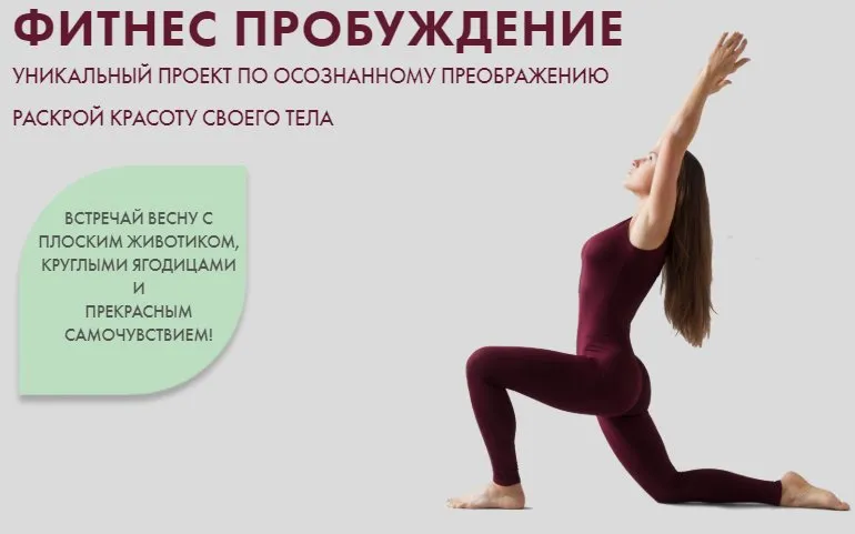 Фитнес Пробуждения. Тариф - Самостоятельный. Март 2020 (Христина Жарикова)