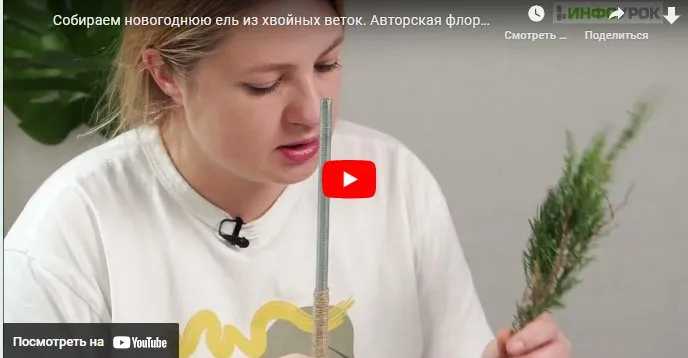 [Инфоурок] Собираем новогоднюю ель из хвойных веток. Авторская флористика (Елена Литвиненко)