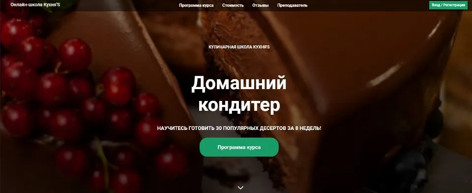 [Кулинарная школа Кухня'S] Домашний кондитер. 30 популярных десертов за 8 недель (Олеся Скороходова)