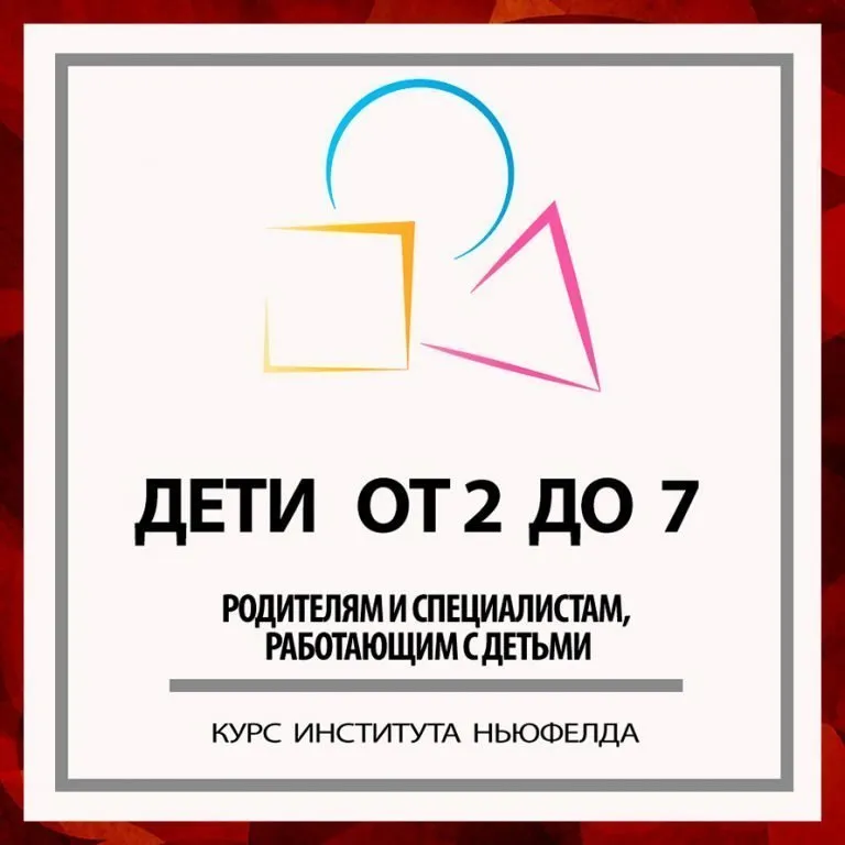 Дети от 2 до 7 [Институт Ньюфелда]