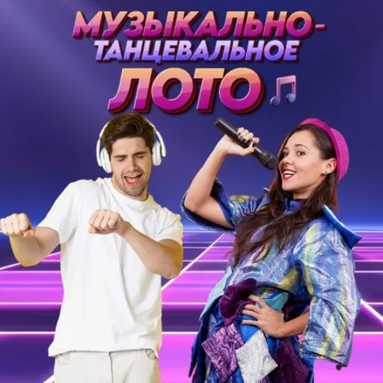 Игра с экраном Музыкально-Танцевальное Лото (Ольга Солнечная)