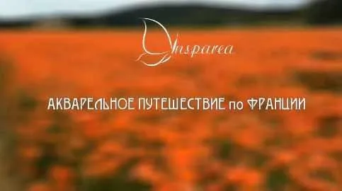 Виды Франции (Василий Герасимюк, Виталий Дець)