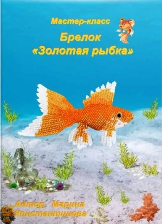 Золотая рыбка (Марина Константинова)